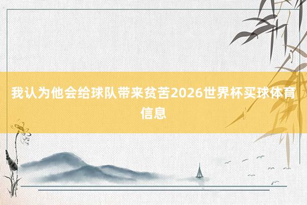 我认为他会给球队带来贫苦2026世界杯买球体育信息