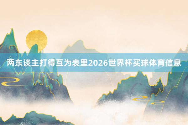 两东谈主打得互为表里2026世界杯买球体育信息