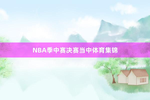 NBA季中赛决赛当中体育集锦