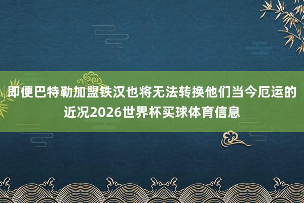 即便巴特勒加盟铁汉也将无法转换他们当今厄运的近况2026世界杯买球体育信息