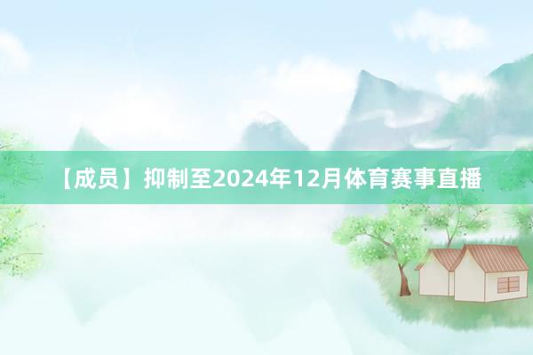 【成员】抑制至2024年12月体育赛事直播