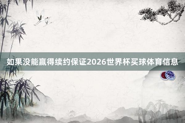 如果没能赢得续约保证2026世界杯买球体育信息