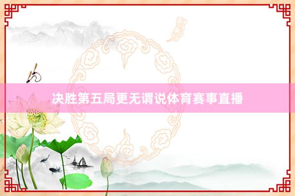 决胜第五局更无谓说体育赛事直播