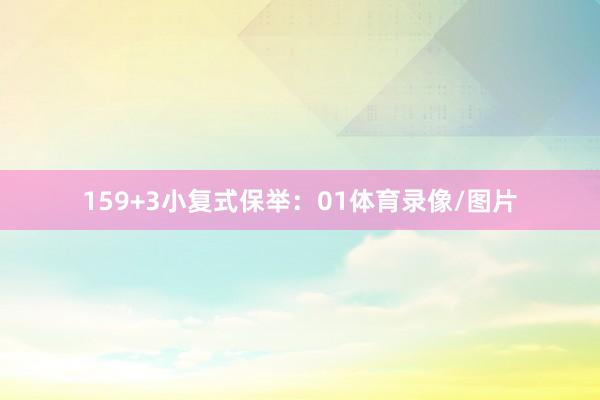 15　　9+3小复式保举：01体育录像/图片