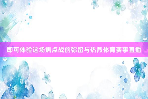 即可体验这场焦点战的弥留与热烈体育赛事直播