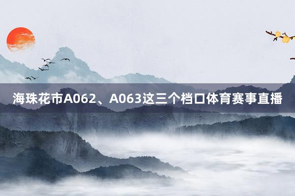 海珠花市A062、A063这三个档口体育赛事直播