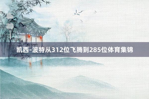 凯西-波特从312位飞腾到285位体育集锦