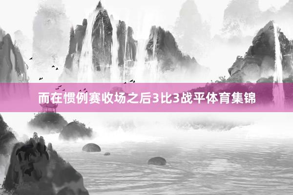 而在惯例赛收场之后3比3战平体育集锦