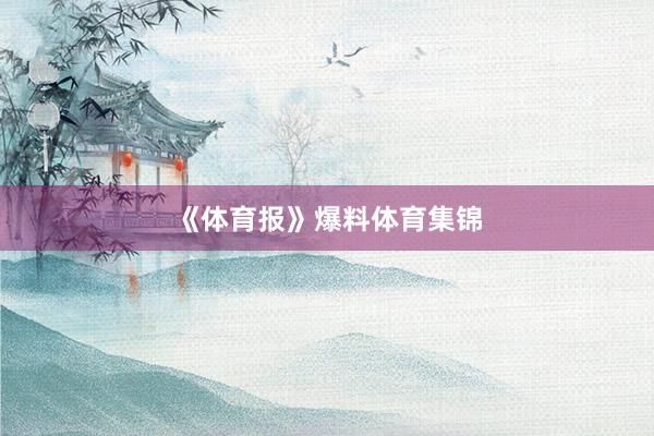 《体育报》爆料体育集锦