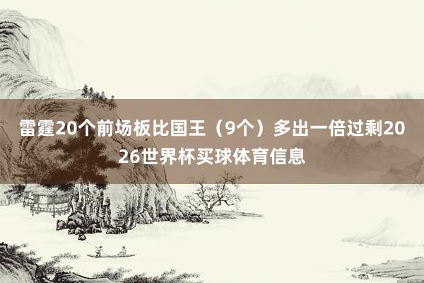 雷霆20个前场板比国王（9个）多出一倍过剩2026世界杯买球体育信息