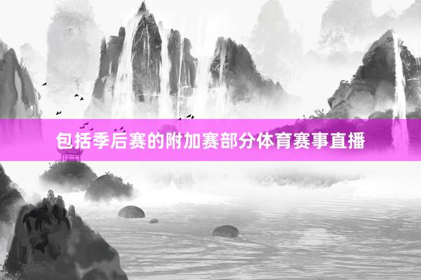 包括季后赛的附加赛部分体育赛事直播