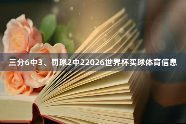 三分6中3、罚球2中22026世界杯买球体育信息