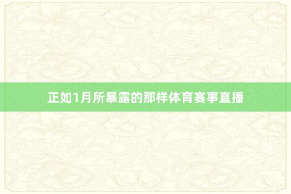 正如1月所暴露的那样体育赛事直播