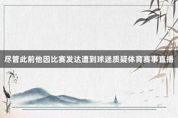 尽管此前他因比赛发达遭到球迷质疑体育赛事直播