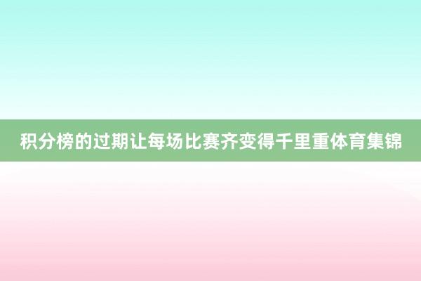 积分榜的过期让每场比赛齐变得千里重体育集锦