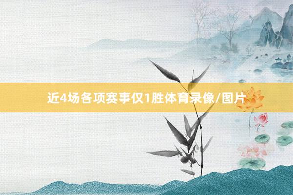 近4场各项赛事仅1胜体育录像/图片