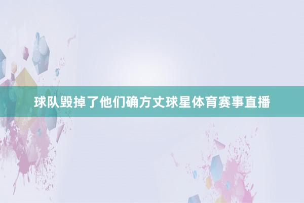 球队毁掉了他们确方丈球星体育赛事直播