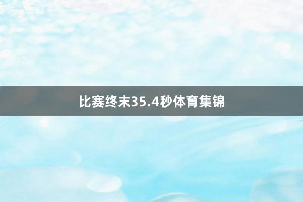 比赛终末35.4秒体育集锦