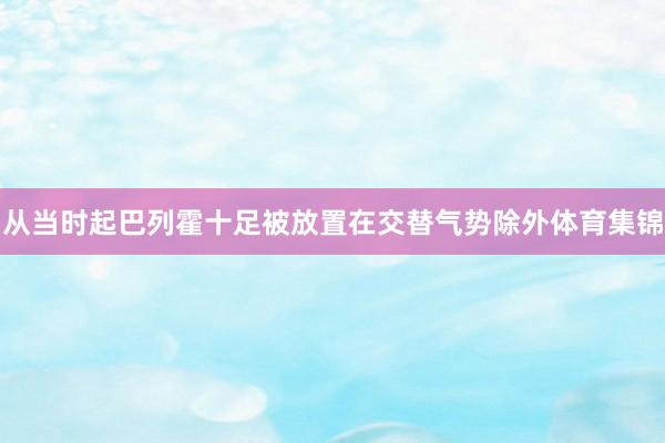 从当时起巴列霍十足被放置在交替气势除外体育集锦