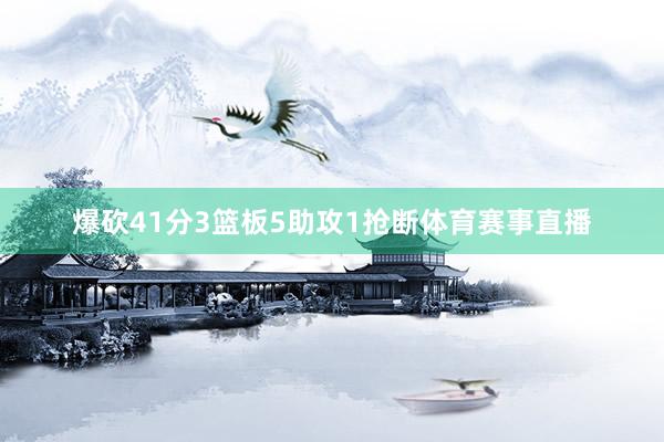 爆砍41分3篮板5助攻1抢断体育赛事直播