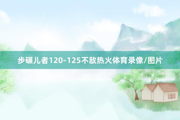 步碾儿者120-125不敌热火体育录像/图片