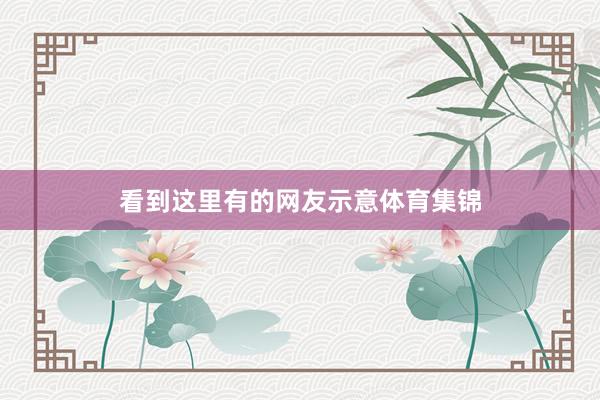 看到这里有的网友示意体育集锦