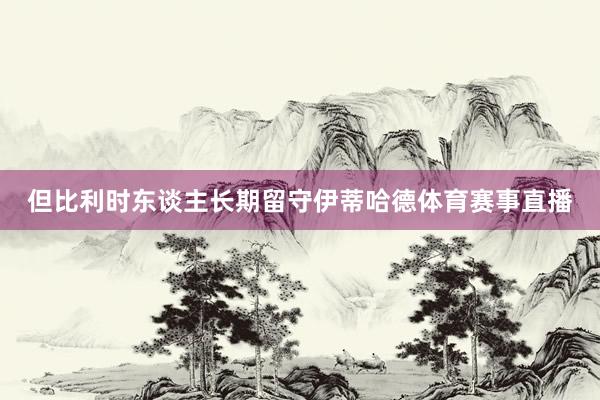 但比利时东谈主长期留守伊蒂哈德体育赛事直播