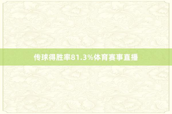 传球得胜率81.3%体育赛事直播