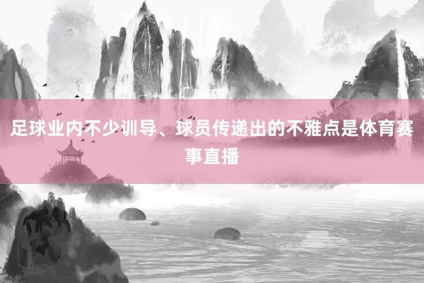 足球业内不少训导、球员传递出的不雅点是体育赛事直播