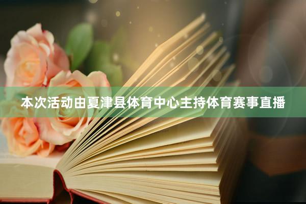 本次活动由夏津县体育中心主持体育赛事直播