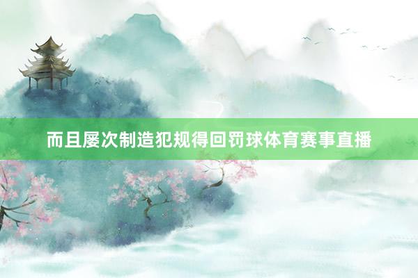 而且屡次制造犯规得回罚球体育赛事直播