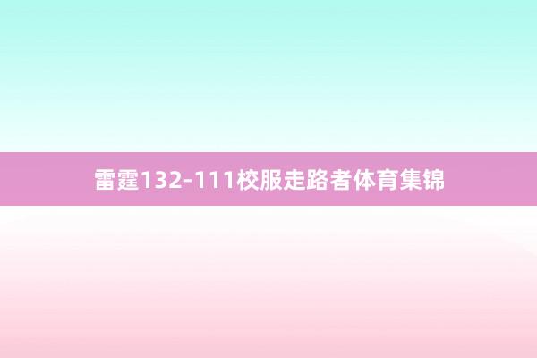 雷霆132-111校服走路者体育集锦