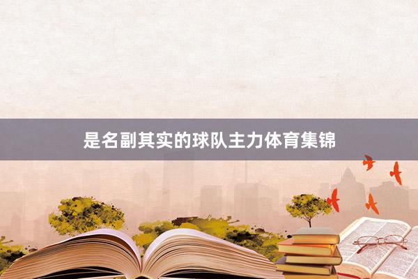 是名副其实的球队主力体育集锦