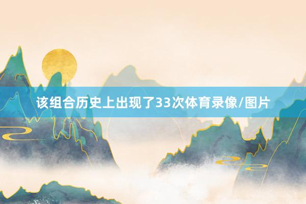 该组合历史上出现了33次体育录像/图片
