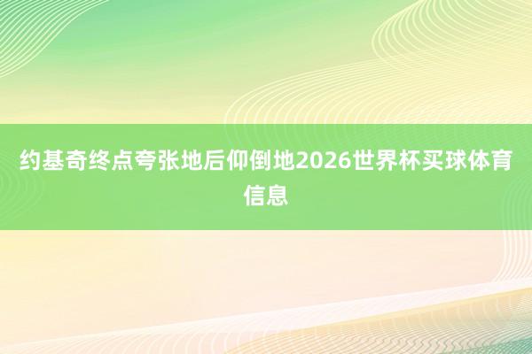 约基奇终点夸张地后仰倒地2026世界杯买球体育信息