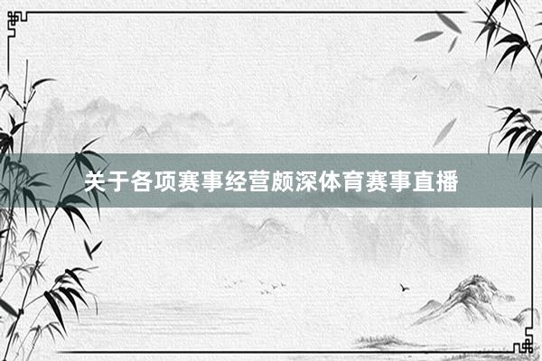 关于各项赛事经营颇深体育赛事直播