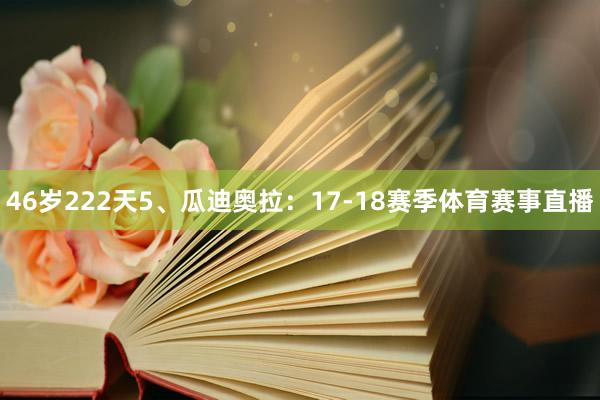 46岁222天5、瓜迪奥拉：17-18赛季体育赛事直播