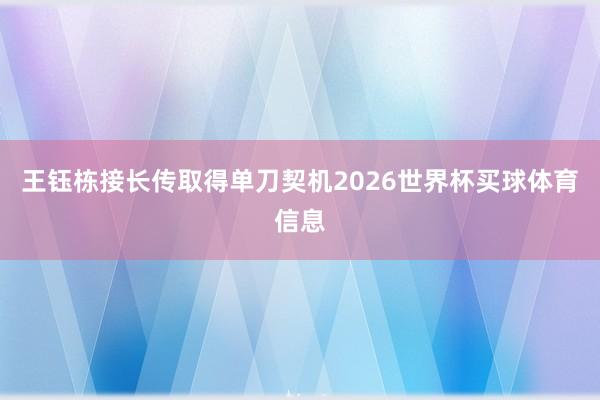 王钰栋接长传取得单刀契机2026世界杯买球体育信息