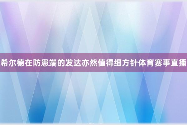 希尔德在防患端的发达亦然值得细方针体育赛事直播