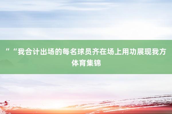”“我合计出场的每名球员齐在场上用功展现我方体育集锦