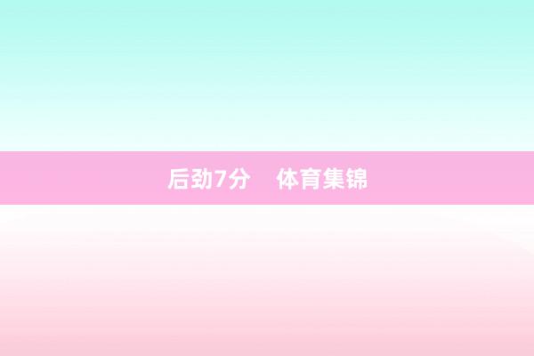 后劲7分    体育集锦