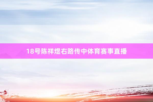 18号陈祥煜右路传中体育赛事直播