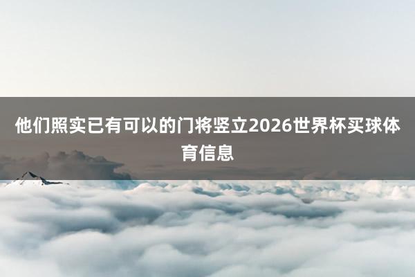 他们照实已有可以的门将竖立2026世界杯买球体育信息