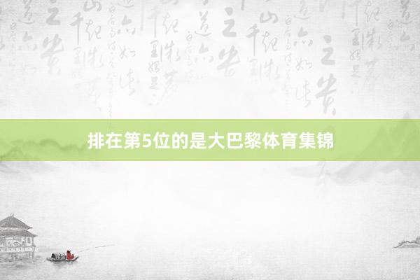 排在第5位的是大巴黎体育集锦