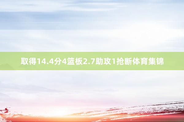 取得14.4分4篮板2.7助攻1抢断体育集锦