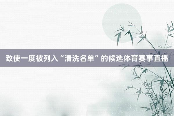 致使一度被列入“清洗名单”的候选体育赛事直播