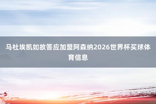 马杜埃凯如故答应加盟阿森纳2026世界杯买球体育信息