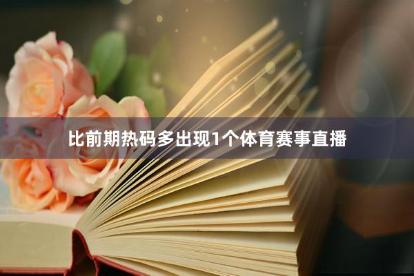 比前期热码多出现1个体育赛事直播