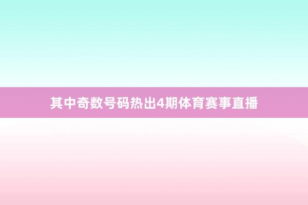 其中奇数号码热出4期体育赛事直播