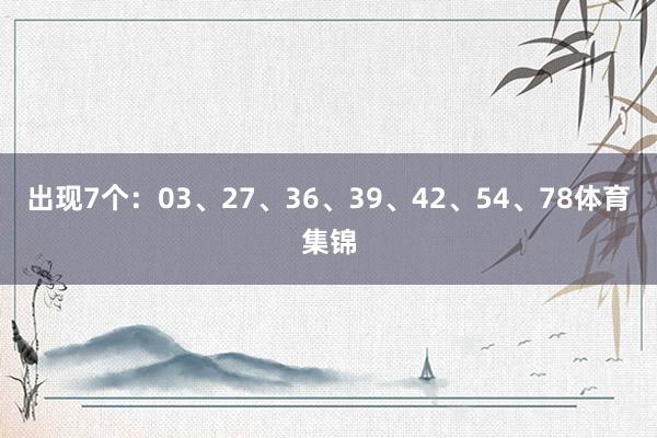 出现7个：03、27、36、39、42、54、78体育集锦